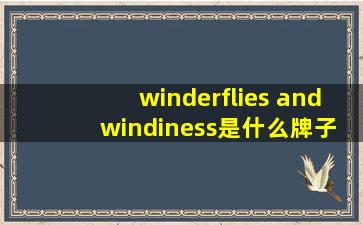 winderflies and windiness是什么牌子